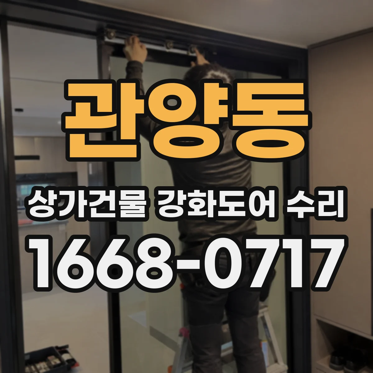 관양동 상가건물 강화도어 수리