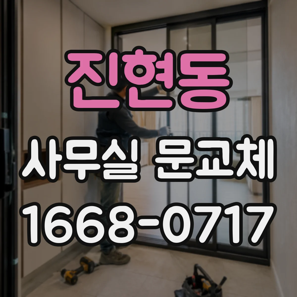 진현동 사무실 문교체