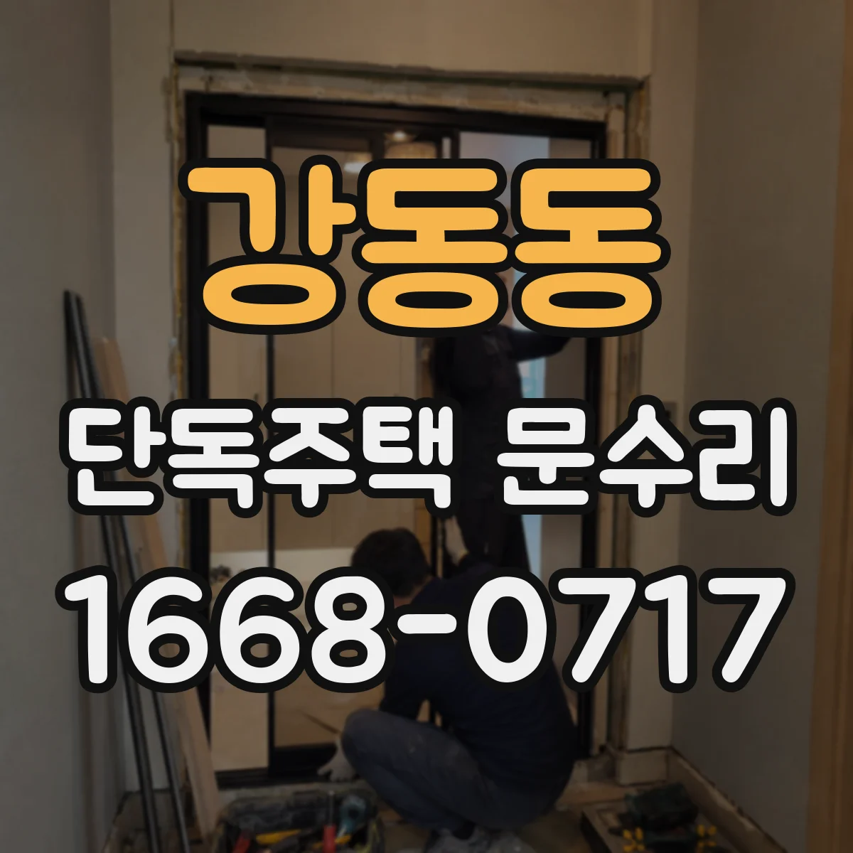 강동동 단독주택 문수리