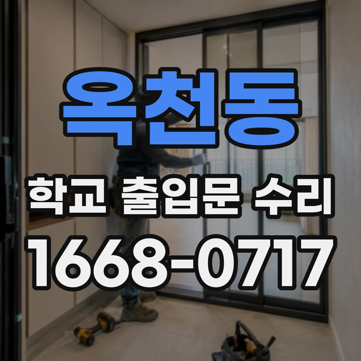 옥천동 학교 출입문 수리