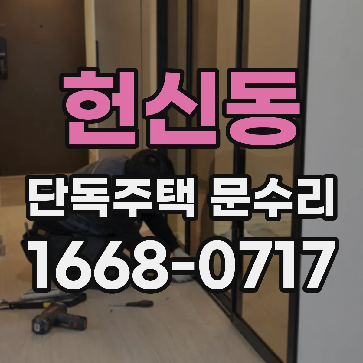 헌신동 단독주택 문수리