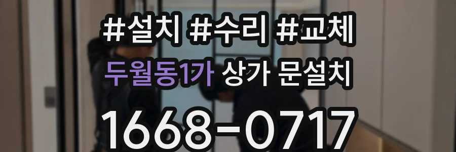두월동1가 상가 문설치
