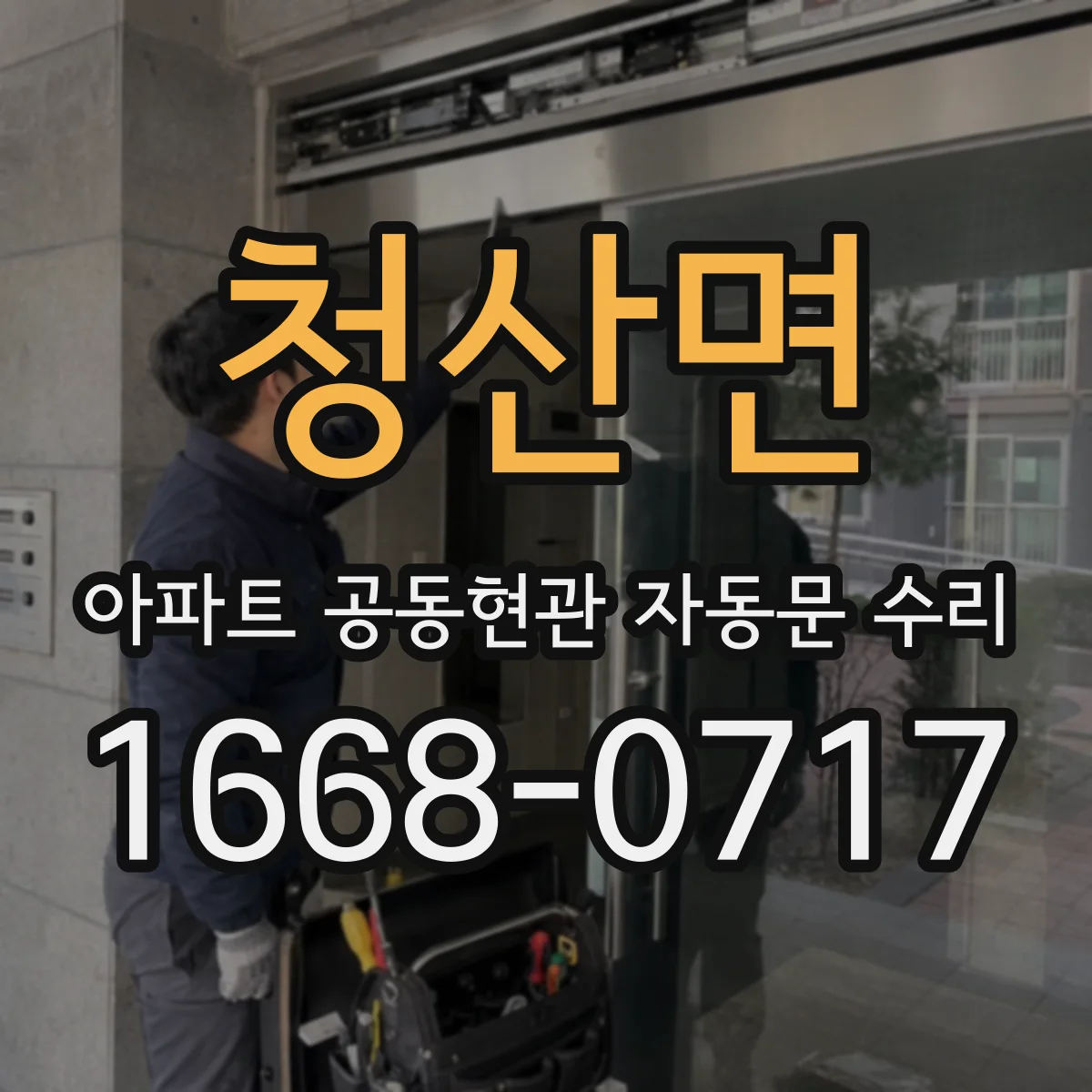 청산면 아파트 공동현관 자동문 수리