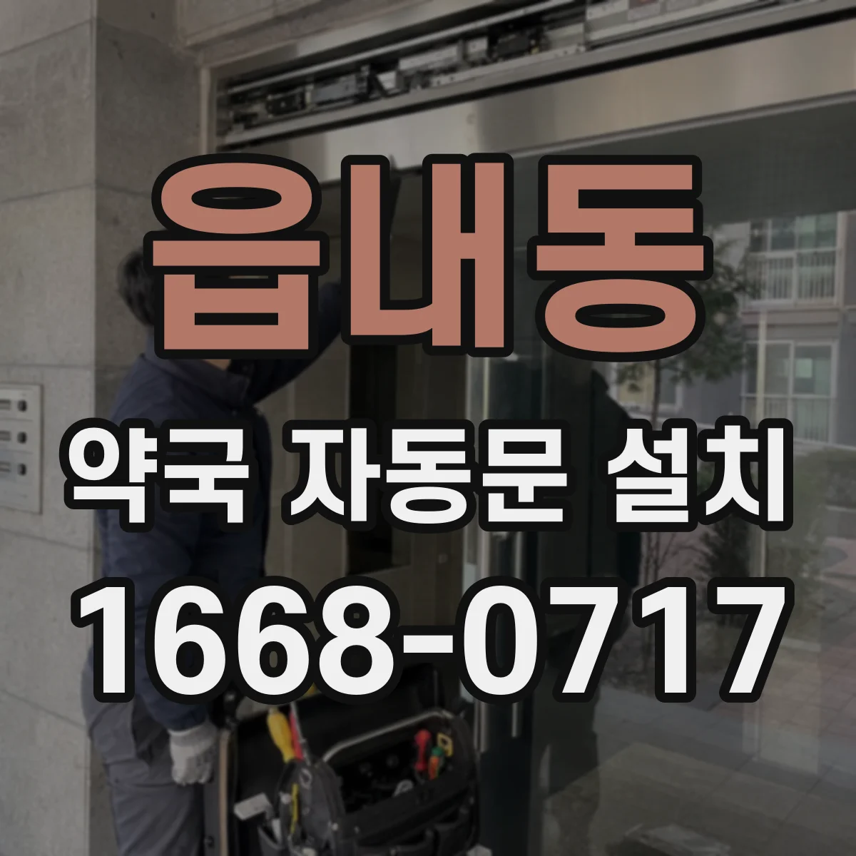 읍내동 약국 자동문 설치