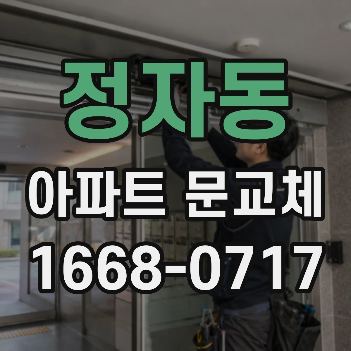 정자동 아파트 문교체