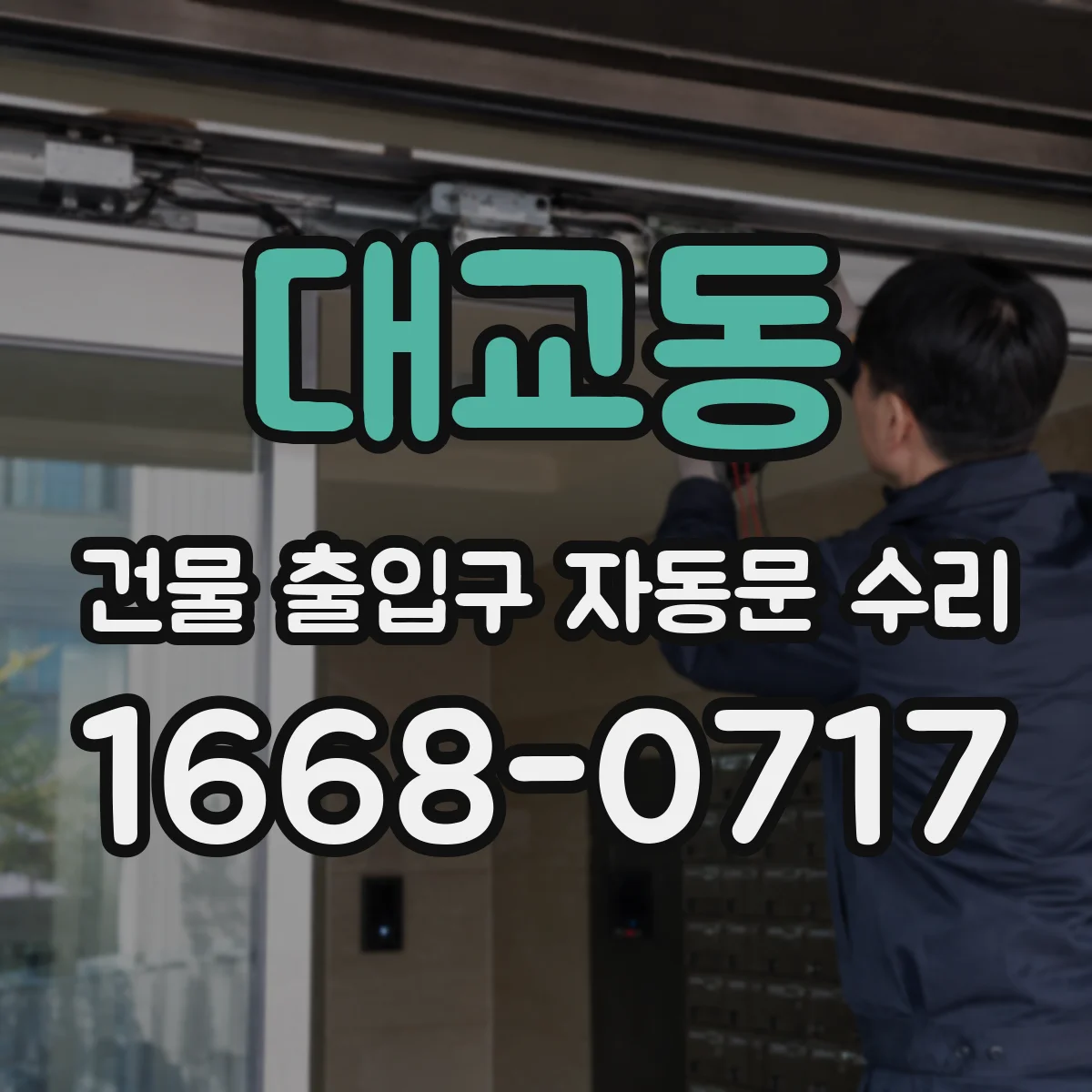 대교동 건물 출입구 자동문 수리