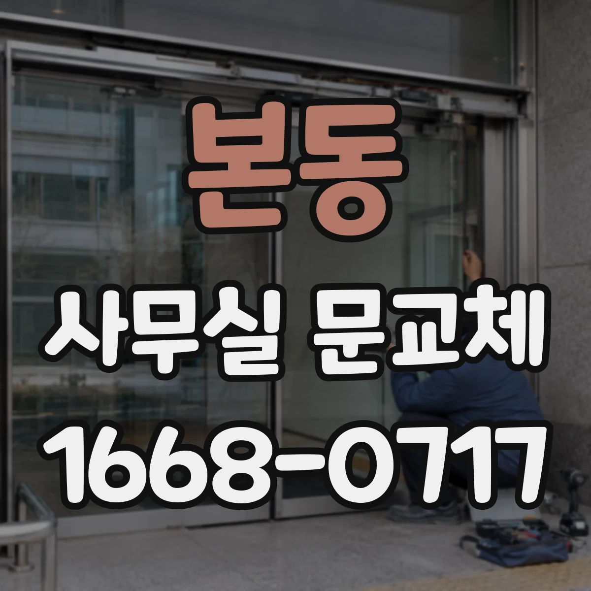 본동 사무실 문교체