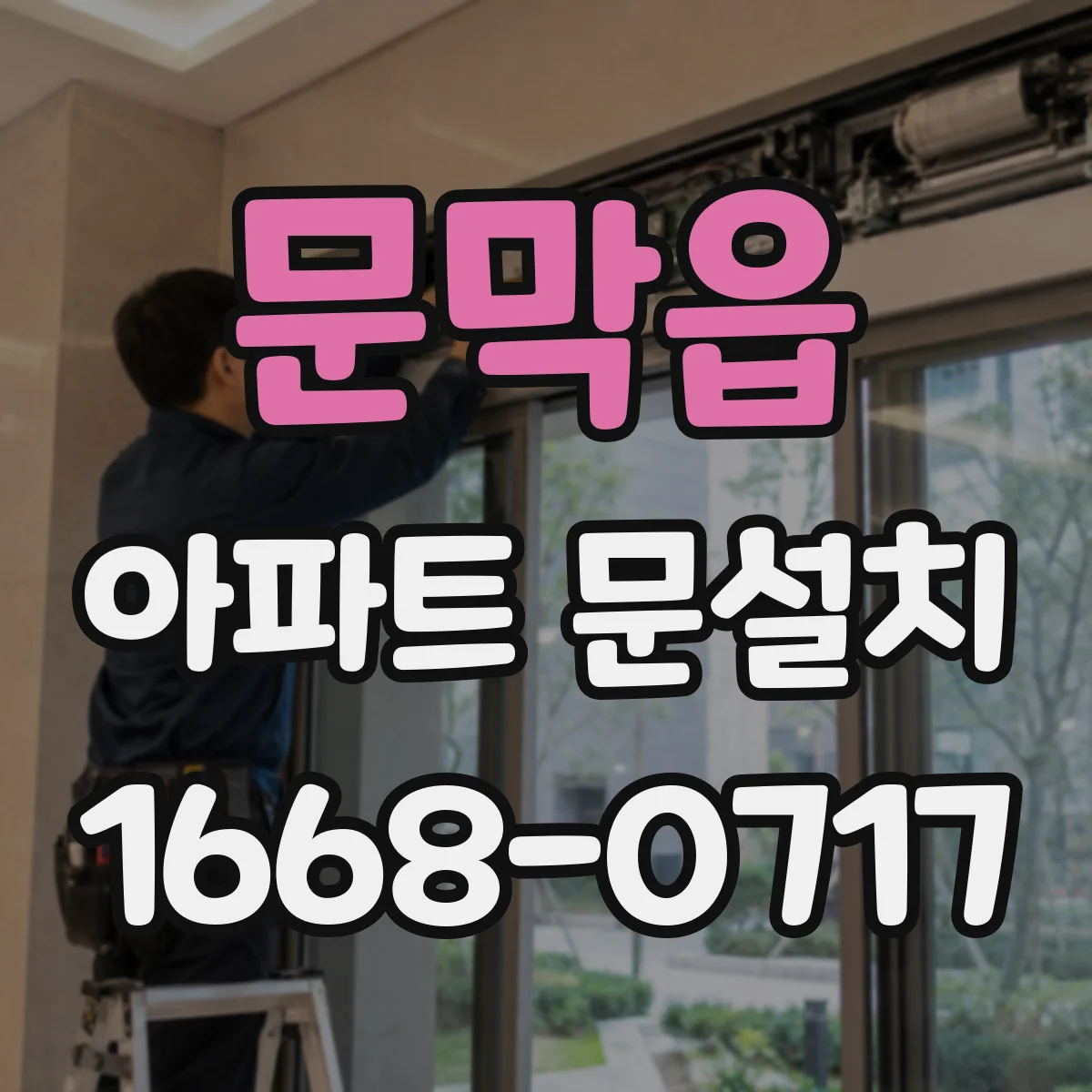 문막읍 아파트 문설치