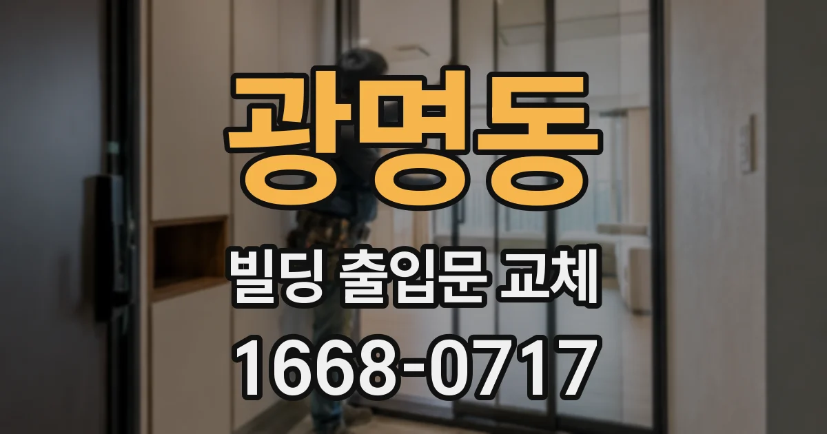 광명동 빌딩 출입문 교체