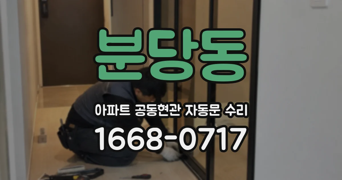 분당동 아파트 공동현관 자동문 수리