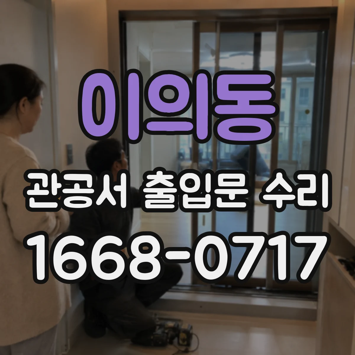 이의동 관공서 출입문 수리