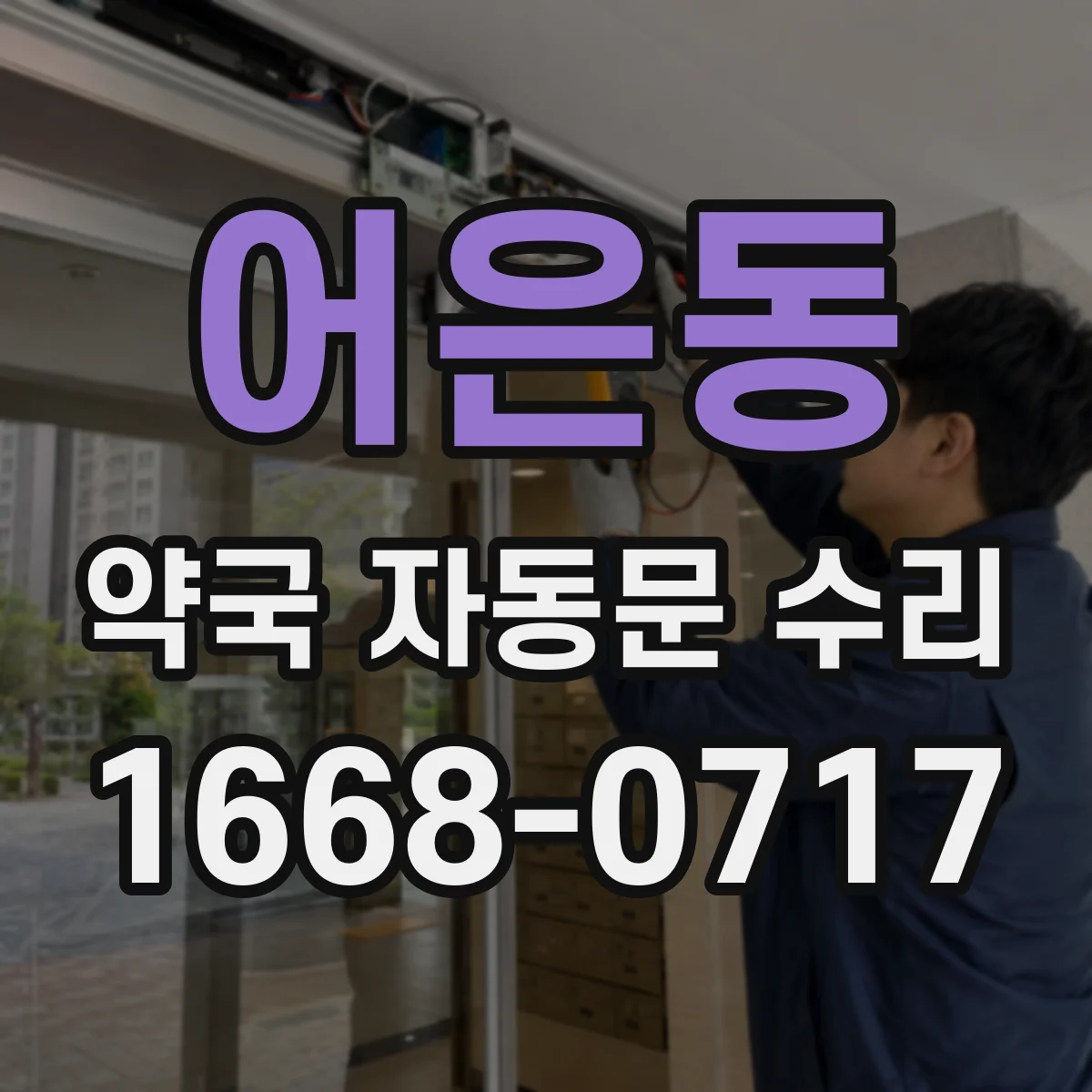 어은동 약국 자동문 수리