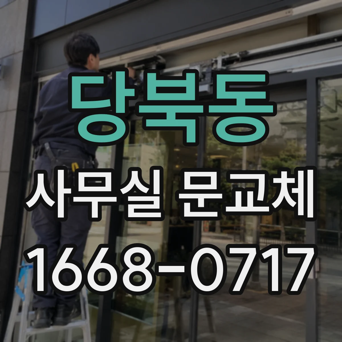 당북동 사무실 문교체