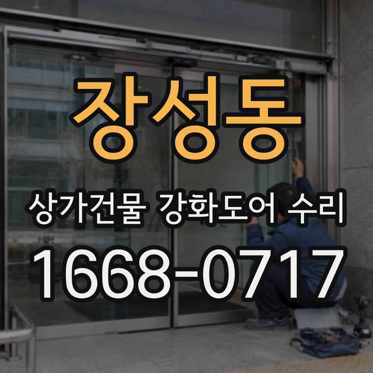장성동 상가건물 강화도어 수리
