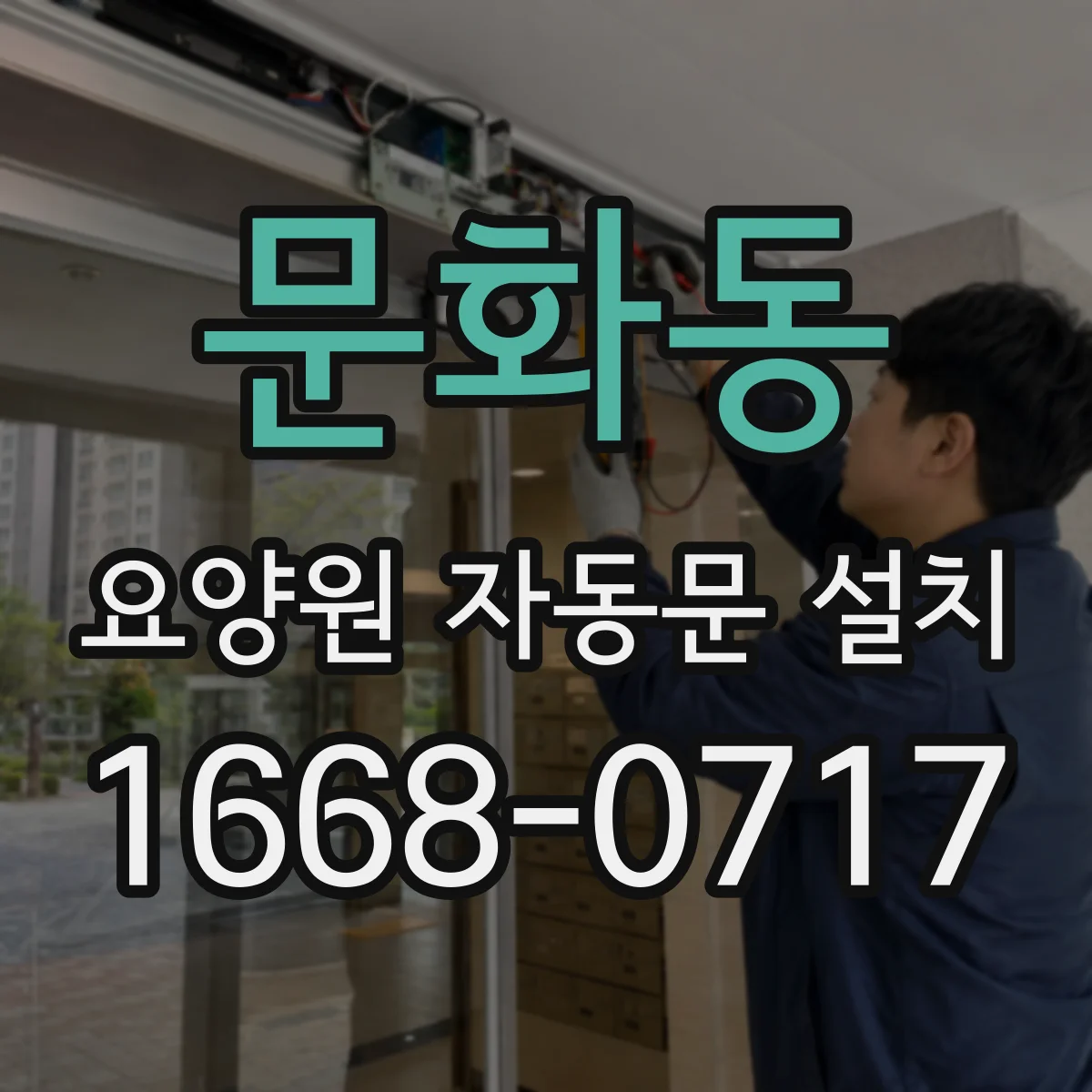 문화동 요양원 자동문 설치