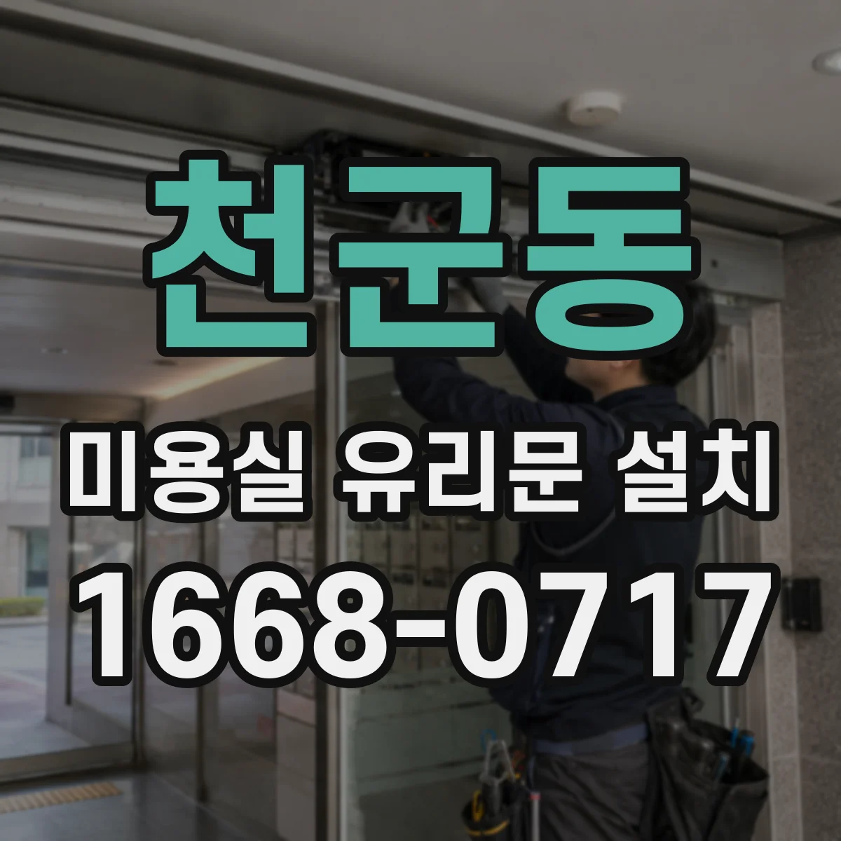 천군동 미용실 유리문 설치