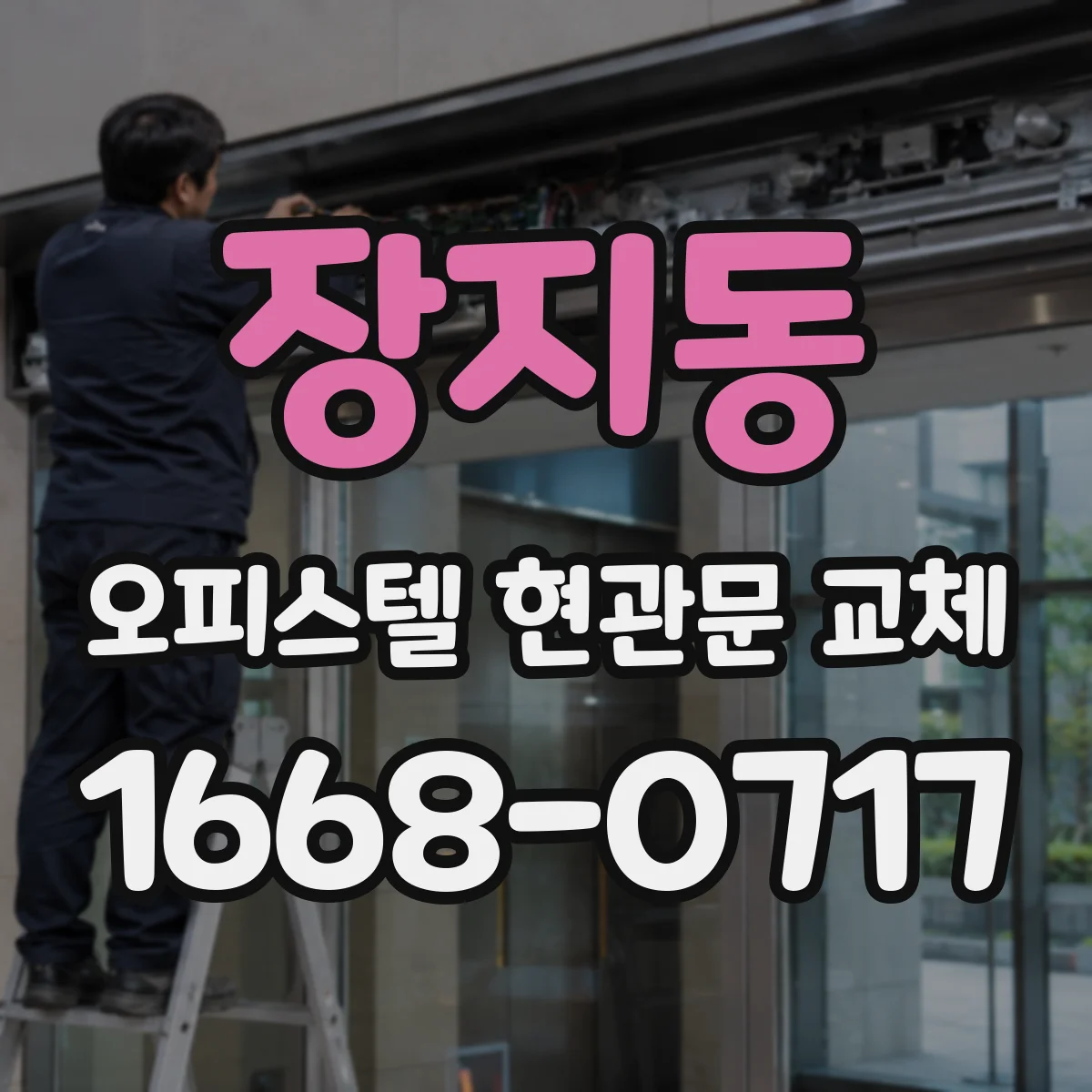 장지동 오피스텔 현관문 교체