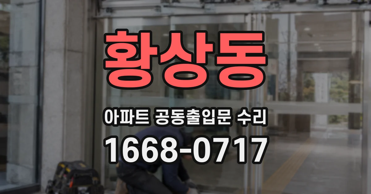 황상동 아파트 공동출입문 수리