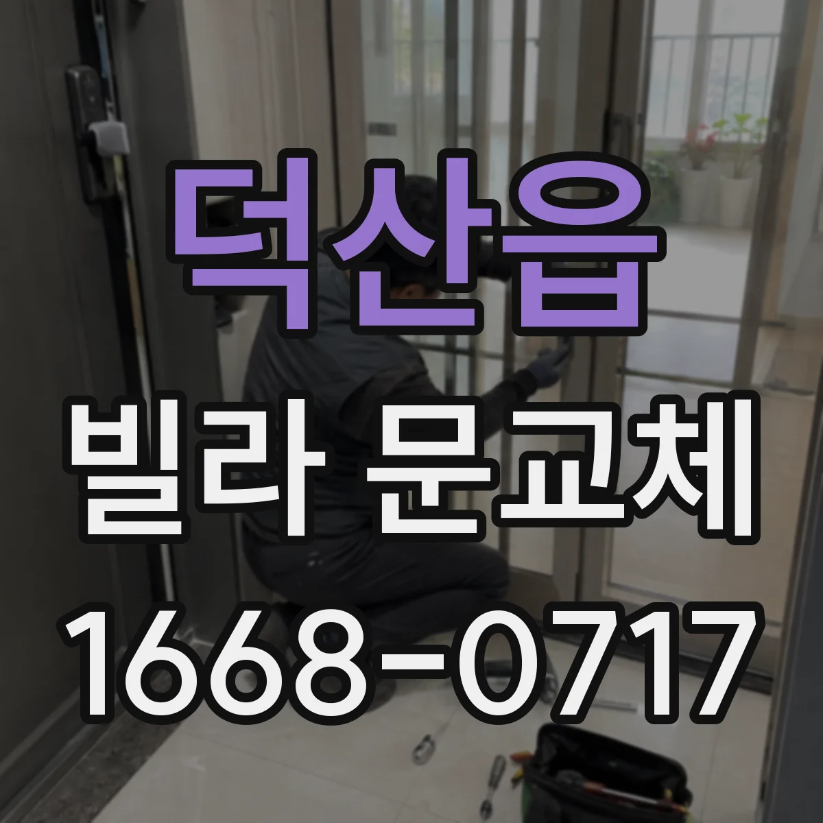 덕산읍 빌라 문교체