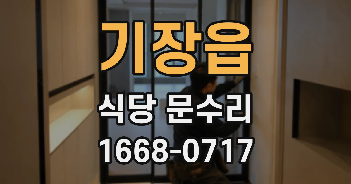 기장읍 식당 문수리