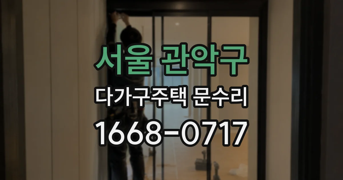 서울 관악구 다가구주택 문수리