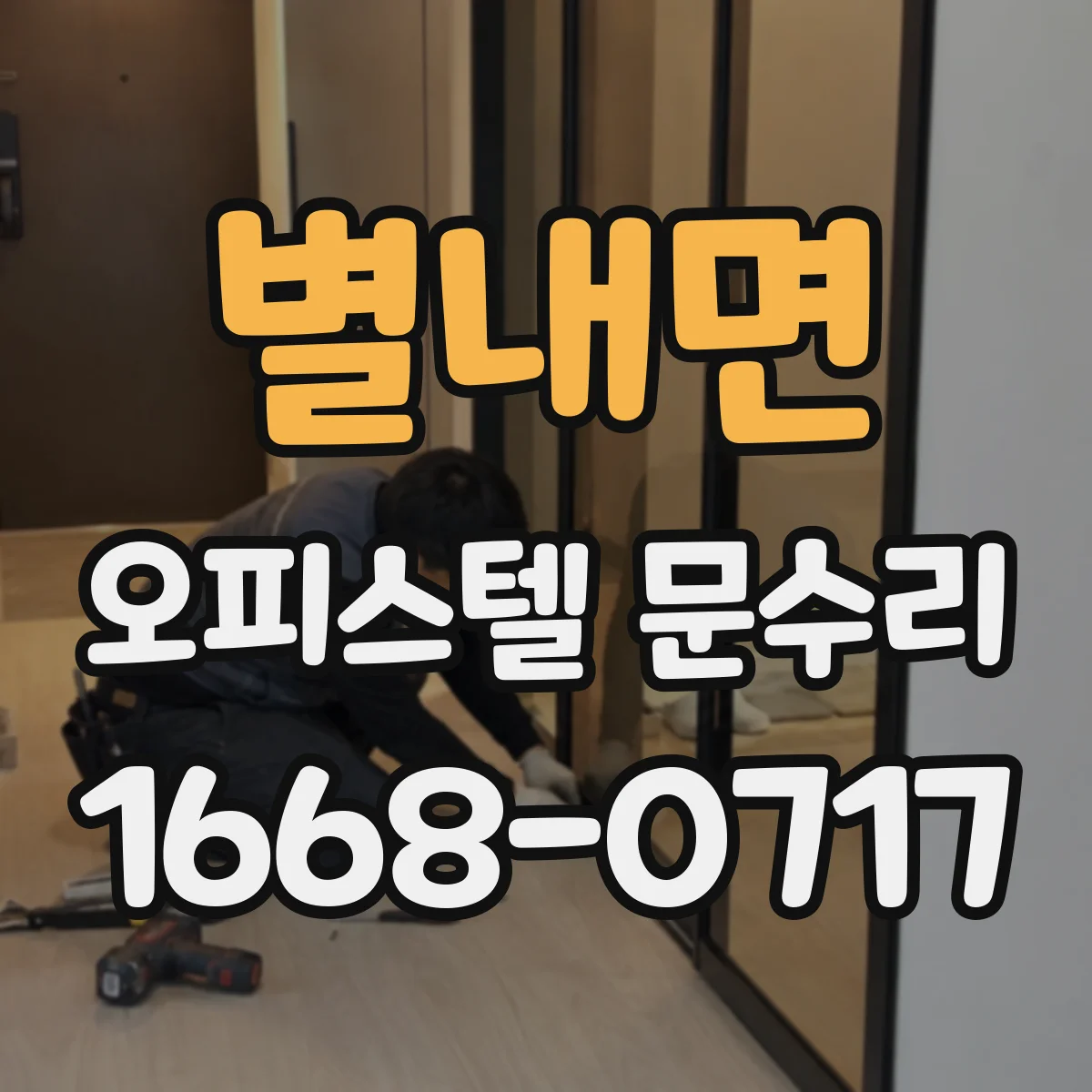 별내면 오피스텔 문수리