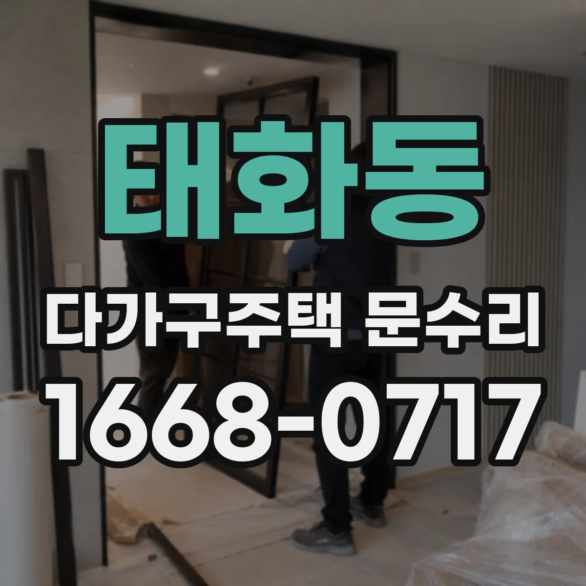 태화동 다가구주택 문수리