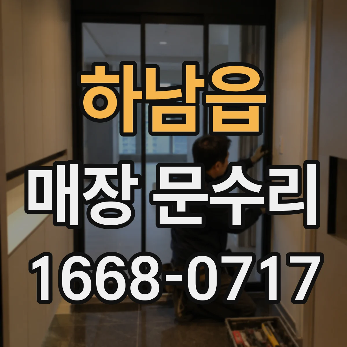 하남읍 매장 문수리