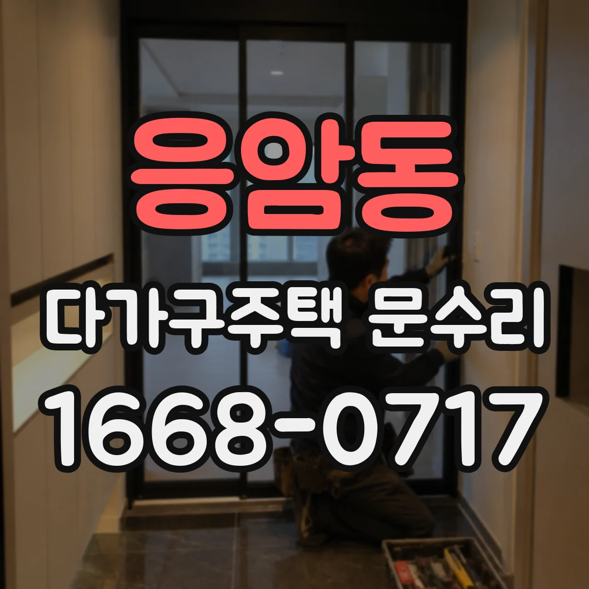 응암동 다가구주택 문수리