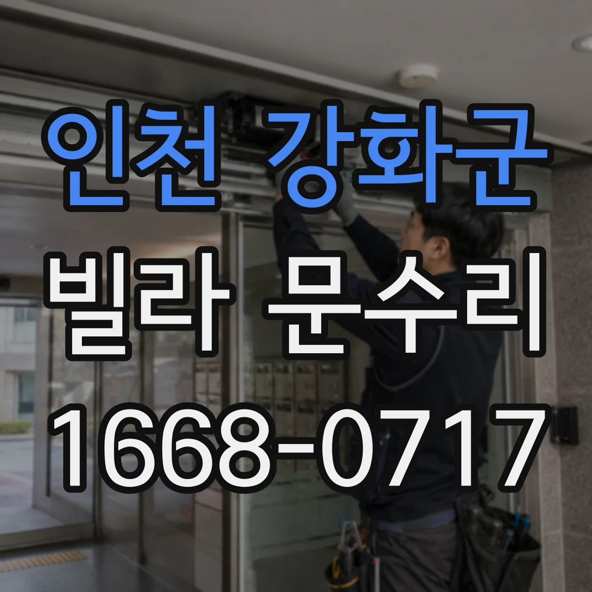 인천 강화군 빌라 문수리 도어 경첩 마모와 스크래치 동시 점검