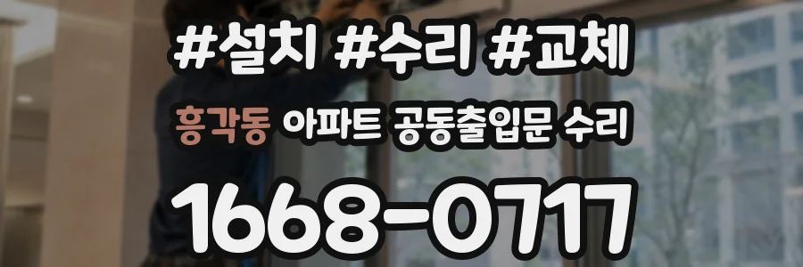 흥각동 아파트 공동출입문 수리