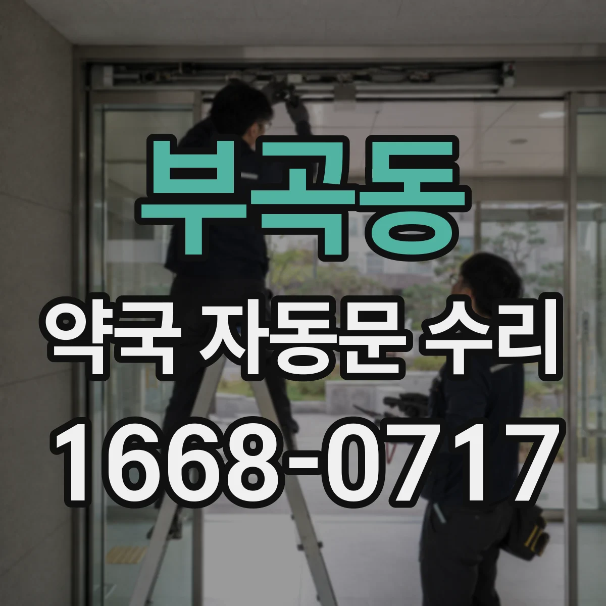 부곡동 약국 자동문 수리