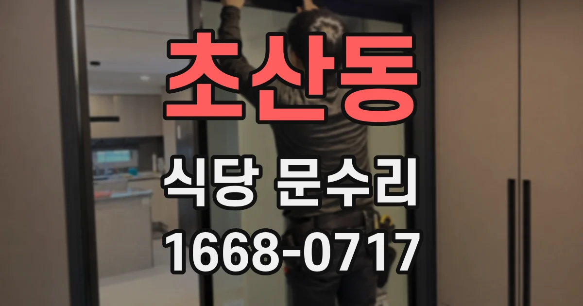 초산동 식당 문수리