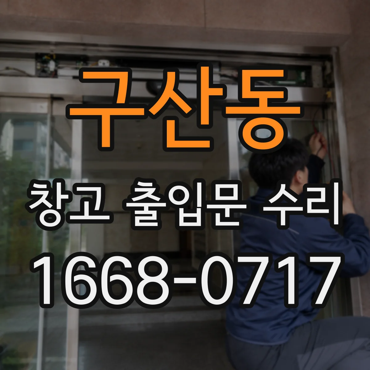 구산동 창고 출입문 수리