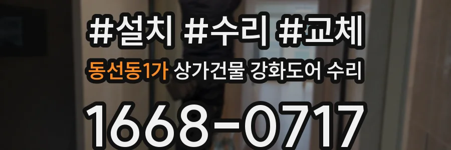 동선동1가 상가건물 강화도어 수리