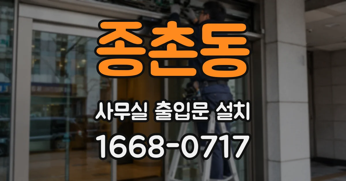종촌동 사무실 출입문 설치
