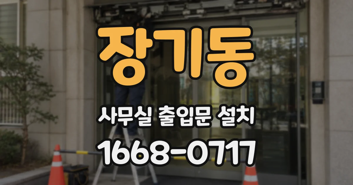 장기동 사무실 출입문 설치