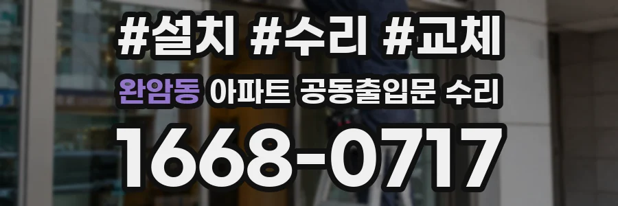 완암동 아파트 공동출입문 수리