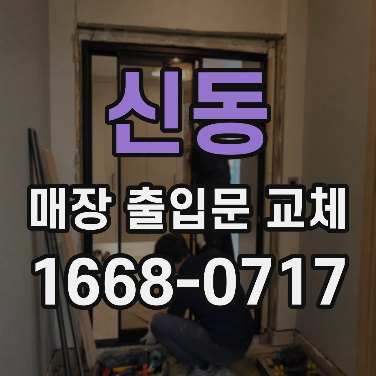 신동 매장 출입문 교체