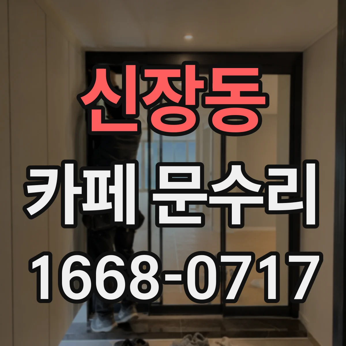 신장동 카페 문수리