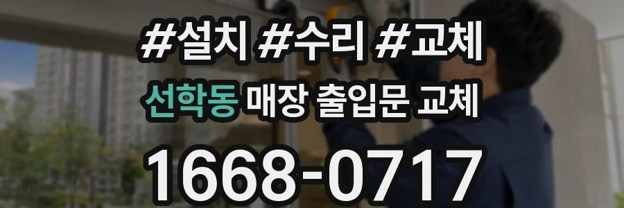 선학동 매장 출입문 교체