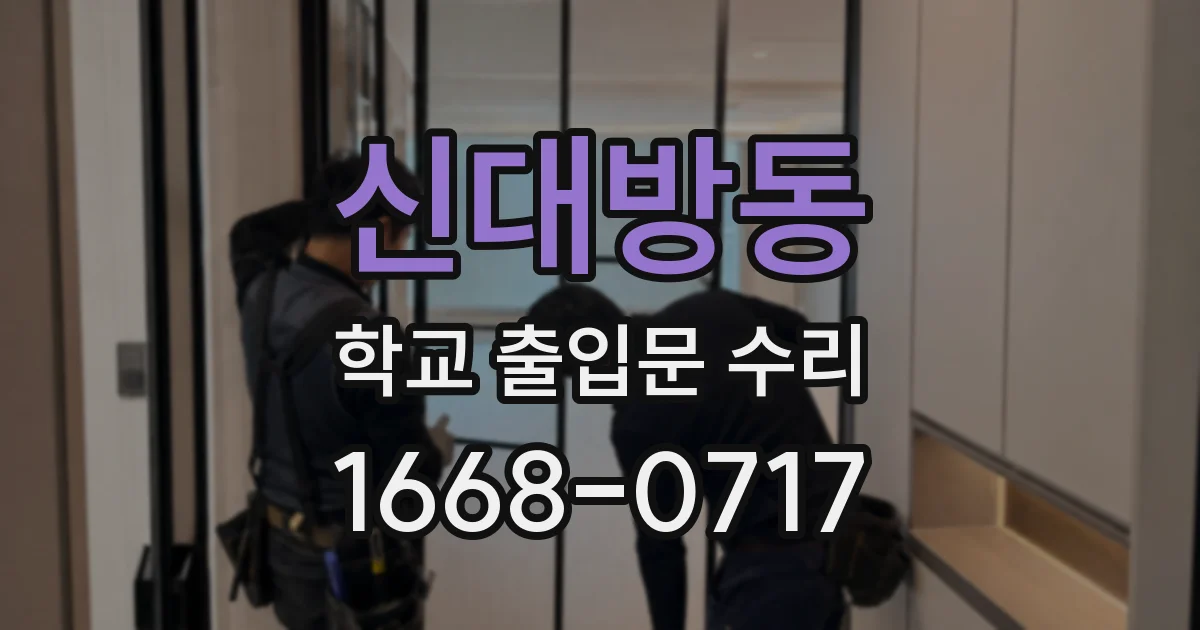 신대방동 학교 출입문 수리