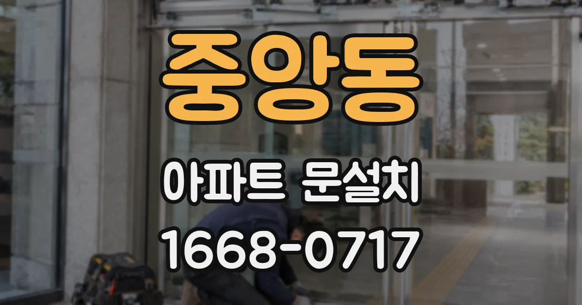 중앙동 아파트 문설치