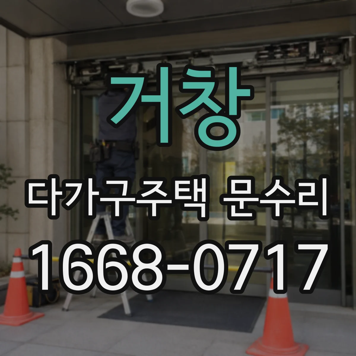 거창 다가구주택 문수리