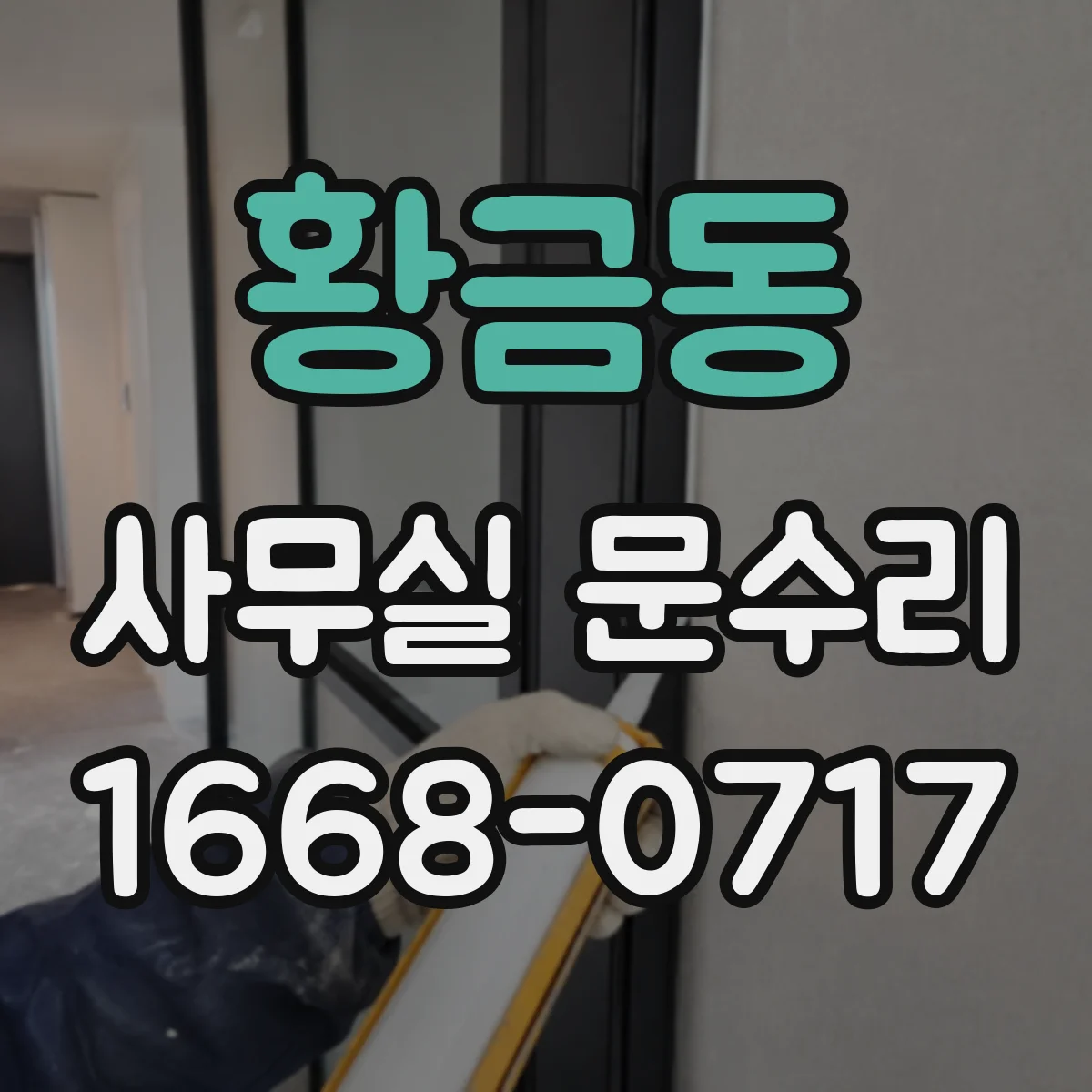 황금동 사무실 문수리