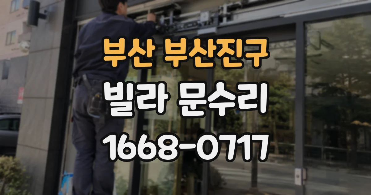 부산 부산진구 빌라 문수리