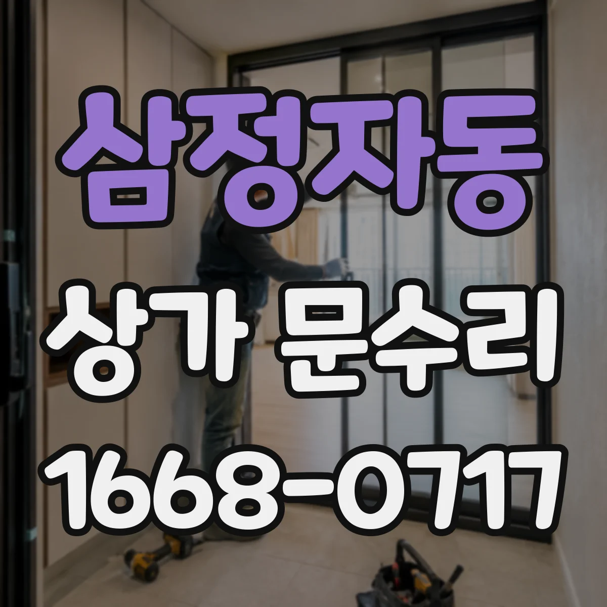 삼정자동 상가 문수리