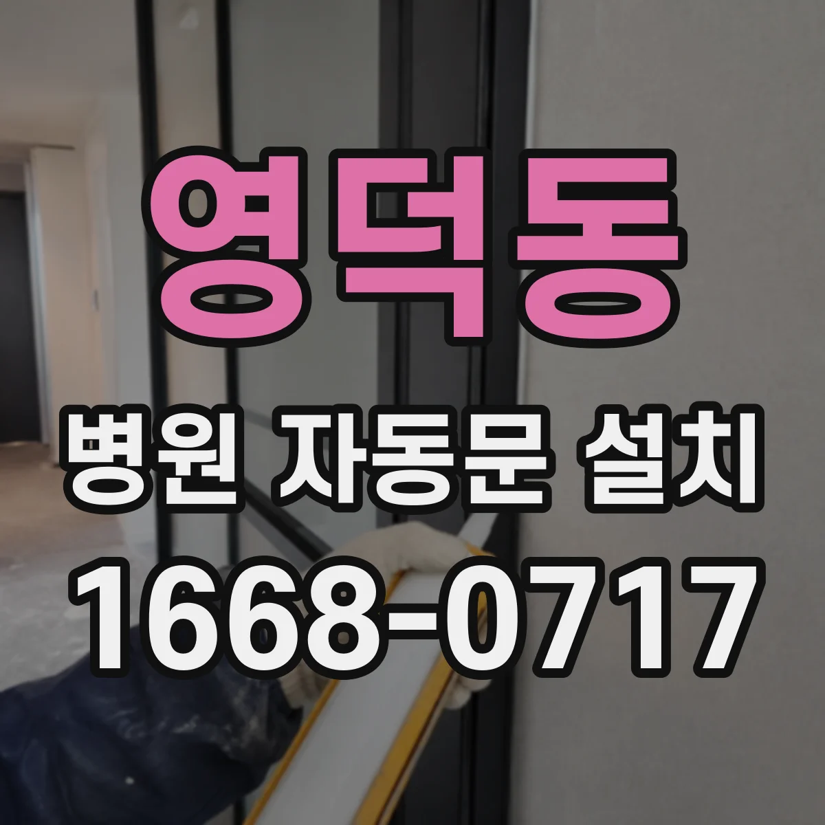 영덕동 병원 자동문 설치