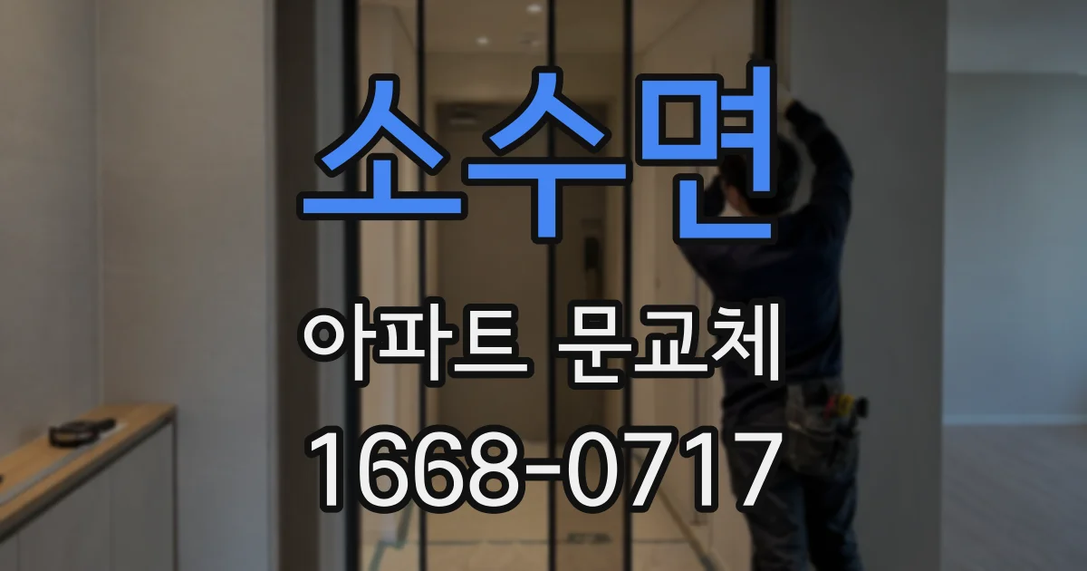 소수면 아파트 문교체