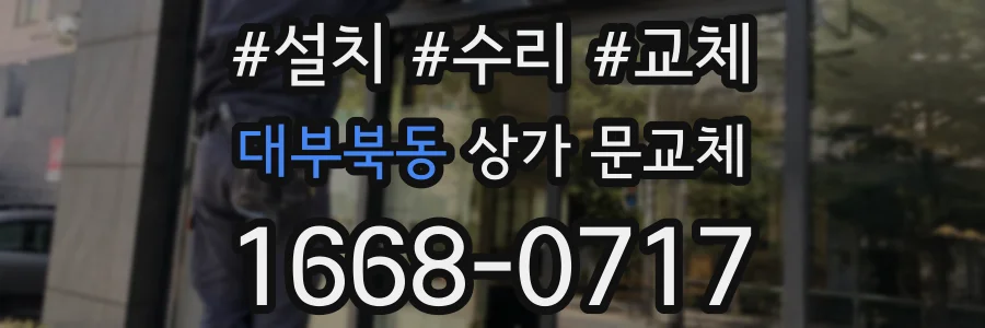 대부북동 상가 문교체